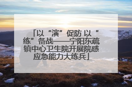 以“演”促防 以“练”备战——宁阳东疏镇中心卫生院开展院感应急能力大练兵