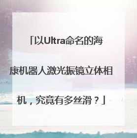 以Ultra命名的海康机器人激光振镜立体相机，究竟有多丝滑？