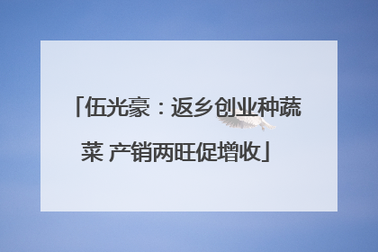 伍光豪：返乡创业种蔬菜 产销两旺促增收