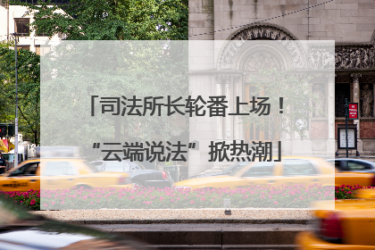司法所长轮番上场！“云端说法”掀热潮