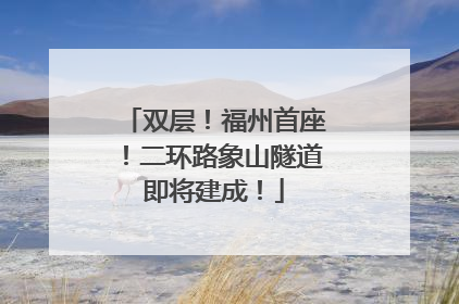 双层！福州首座！二环路象山隧道即将建成！