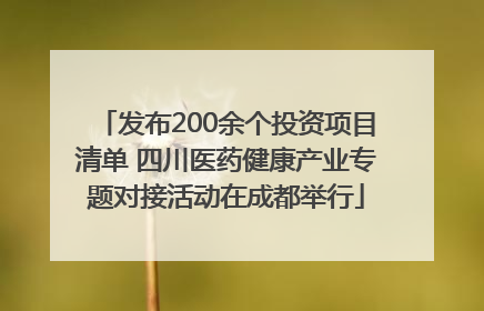 发布200余个投资项目清单 四川医药健康产业专题对接活动在成都举行