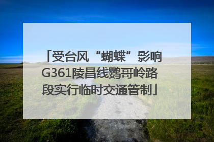 受台风“蝴蝶”影响 G361陵昌线鹦哥岭路段实行临时交通管制