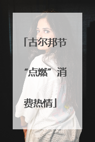 古尔邦节“点燃”消费热情
