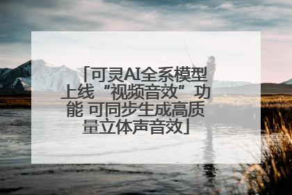 可灵AI全系模型上线“视频音效”功能 可同步生成高质量立体声音效
