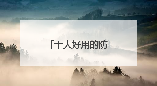 十大好用的防晒霜，十款高人气防晒霜！