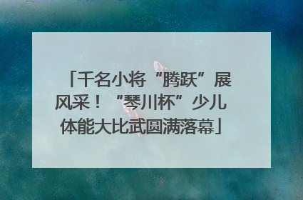 千名小将“腾跃”展风采！“琴川杯”少儿体能大比武圆满落幕