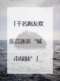 千名跑友欢乐竞逐新“城市绿肺”
