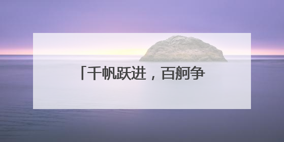 千帆跃进，百舸争流，“天翼云息壤杯”高校AI大赛总决赛即将开启！
