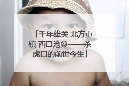 千年雄关 北方重镇 西口沧桑——杀虎口的前世今生