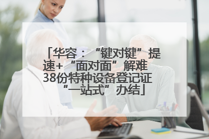 华容：“键对键”提速+“面对面”解难 38份特种设备登记证“一站式”办结