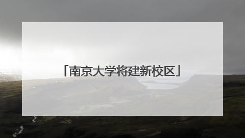 南京大学将建新校区