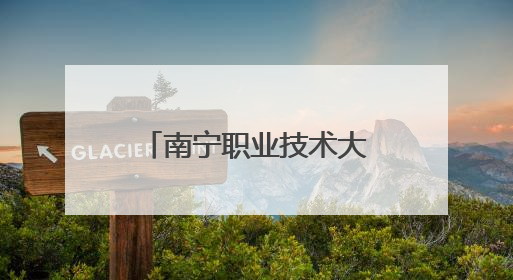南宁职业技术大学多渠道培养服装与服饰设计人才