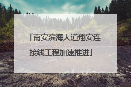 南安滨海大道翔安连接线工程加速推进