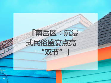 南岳区：沉浸式民俗盛宴点亮“双节”