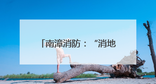 南漳消防：“消地联合”筑牢养老服务机构“安全关”