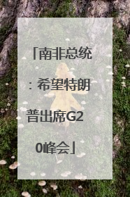 南非总统：希望特朗普出席G20峰会
