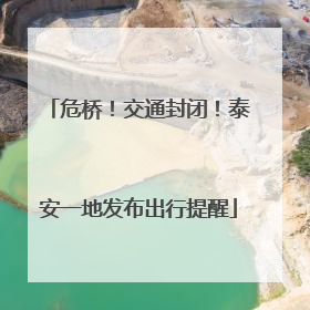 危桥！交通封闭！泰安一地发布出行提醒