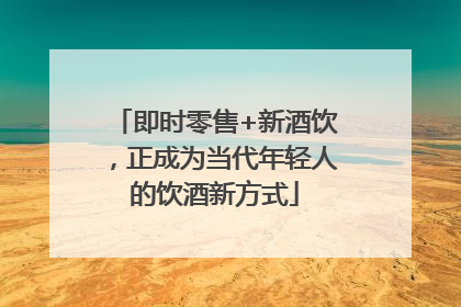 即时零售+新酒饮，正成为当代年轻人的饮酒新方式
