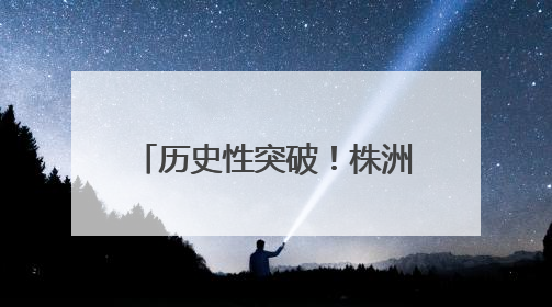 历史性突破！株洲市南方中学女足队勇夺全运会第四