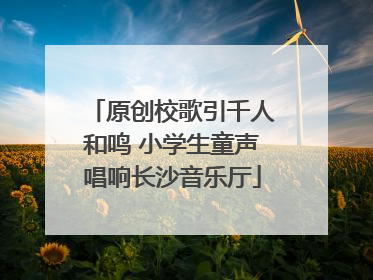 原创校歌引千人和鸣 小学生童声唱响长沙音乐厅