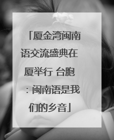 厦金湾闽南语交流盛典在厦举行 台胞：闽南语是我们的乡音