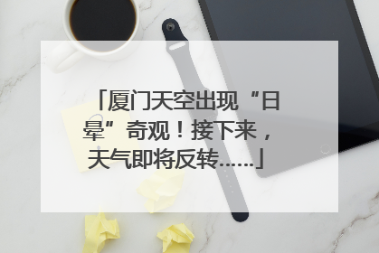厦门天空出现“日晕”奇观！接下来，天气即将反转……