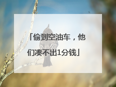 偷到空油车，他们凑不出1分钱