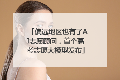 偏远地区也有了AI志愿顾问，首个高考志愿大模型发布