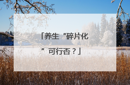 养生“碎片化”可行否？