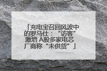 充电宝召回风波中的罗马仕：“访客”激增 A股多家电芯厂商称“未供货”