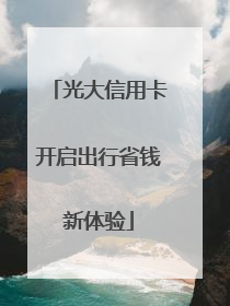 光大信用卡开启出行省钱新体验