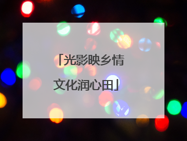 光影映乡情 文化润心田
