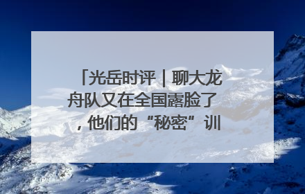 光岳时评｜聊大龙舟队又在全国露脸了，他们的“秘密”训练基地不是秘密！