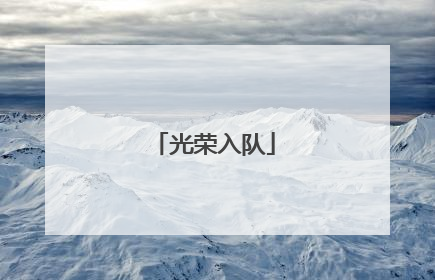 光荣入队