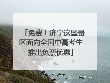 免费！济宁这些景区面向全国中高考生推出免票优惠