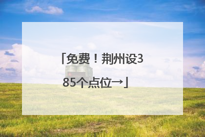 免费！荆州设385个点位→