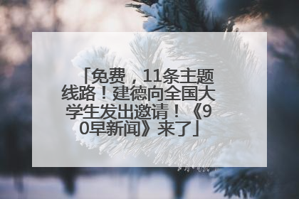免费，11条主题线路！建德向全国大学生发出邀请！《90早新闻》来了
