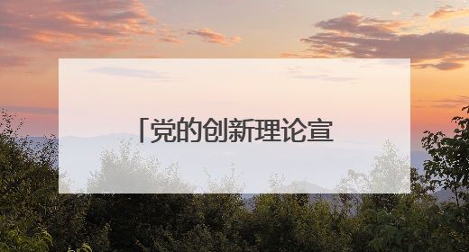 党的创新理论宣传普及“双月课堂”基层宣讲活动走进五莲县于里镇