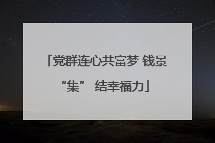 党群连心共富梦 钱景 “集” 结幸福力