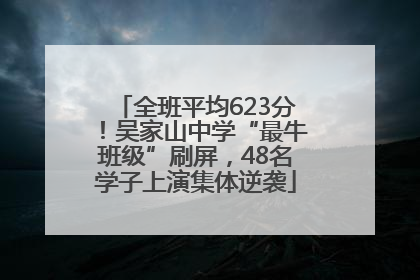 全班平均623分！吴家山中学“最牛班级”刷屏，48名学子上演集体逆袭