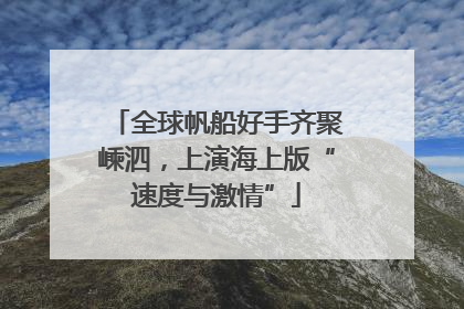 全球帆船好手齐聚嵊泗，上演海上版“速度与激情”