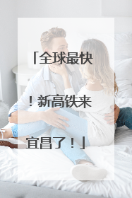 全球最快！新高铁来宜昌了！