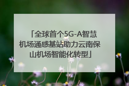 全球首个5G-A智慧机场通感基站助力云南保山机场智能化转型