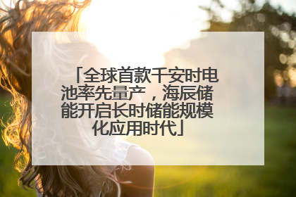 全球首款千安时电池率先量产，海辰储能开启长时储能规模化应用时代
