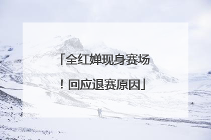 全红婵现身赛场！回应退赛原因