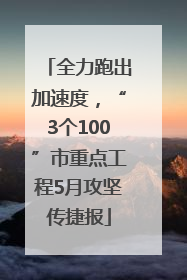 全力跑出加速度，“3个100”市重点工程5月攻坚传捷报