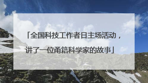 全国科技工作者日主场活动，讲了一位甬籍科学家的故事