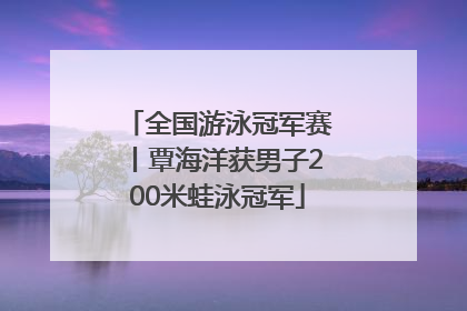 全国游泳冠军赛丨覃海洋获男子200米蛙泳冠军