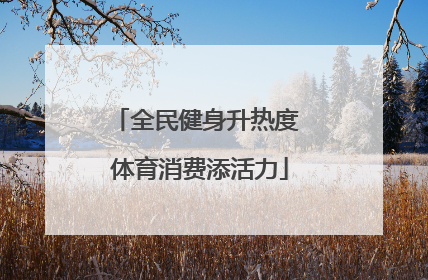 全民健身升热度 体育消费添活力